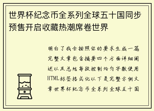 世界杯纪念币全系列全球五十国同步预售开启收藏热潮席卷世界