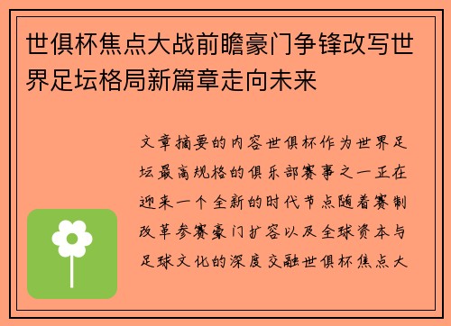 世俱杯焦点大战前瞻豪门争锋改写世界足坛格局新篇章走向未来