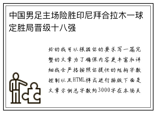 中国男足主场险胜印尼拜合拉木一球定胜局晋级十八强