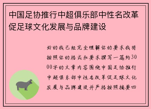 中国足协推行中超俱乐部中性名改革促足球文化发展与品牌建设