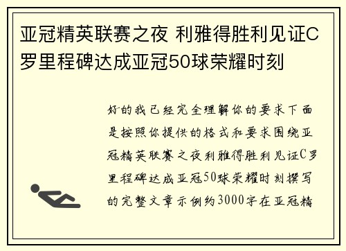 亚冠精英联赛之夜 利雅得胜利见证C罗里程碑达成亚冠50球荣耀时刻
