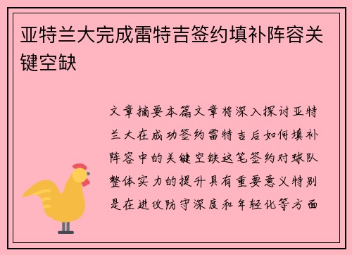 亚特兰大完成雷特吉签约填补阵容关键空缺