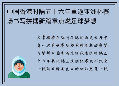 中国香港时隔五十六年重返亚洲杯赛场书写拼搏新篇章点燃足球梦想