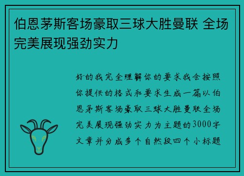 伯恩茅斯客场豪取三球大胜曼联 全场完美展现强劲实力