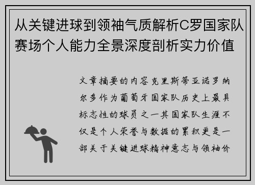 从关键进球到领袖气质解析C罗国家队赛场个人能力全景深度剖析实力价值