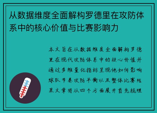 从数据维度全面解构罗德里在攻防体系中的核心价值与比赛影响力