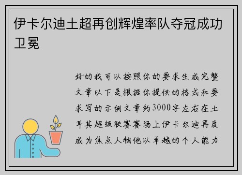 伊卡尔迪土超再创辉煌率队夺冠成功卫冕