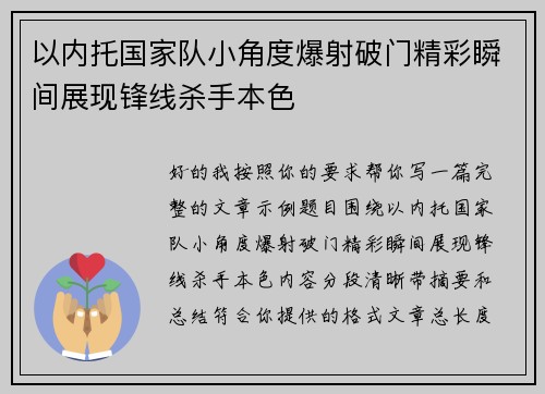 以内托国家队小角度爆射破门精彩瞬间展现锋线杀手本色