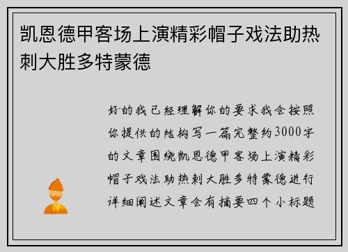 凯恩德甲客场上演精彩帽子戏法助热刺大胜多特蒙德
