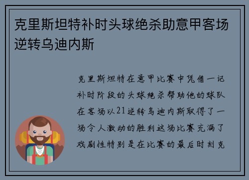 克里斯坦特补时头球绝杀助意甲客场逆转乌迪内斯