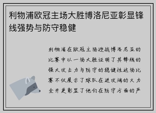 利物浦欧冠主场大胜博洛尼亚彰显锋线强势与防守稳健