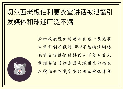 切尔西老板伯利更衣室讲话被泄露引发媒体和球迷广泛不满