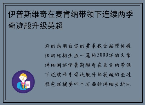 伊普斯维奇在麦肯纳带领下连续两季奇迹般升级英超