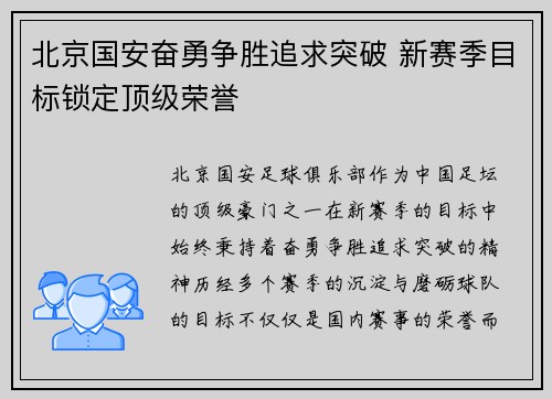 北京国安奋勇争胜追求突破 新赛季目标锁定顶级荣誉
