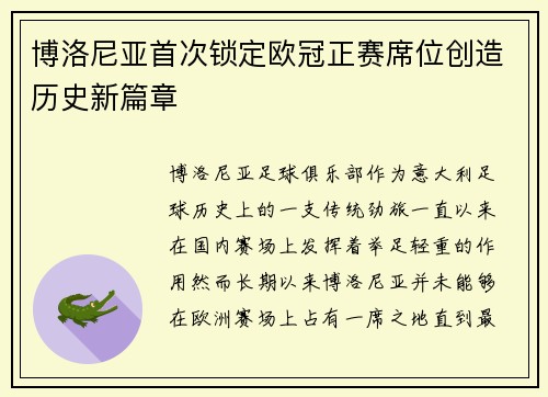 博洛尼亚首次锁定欧冠正赛席位创造历史新篇章