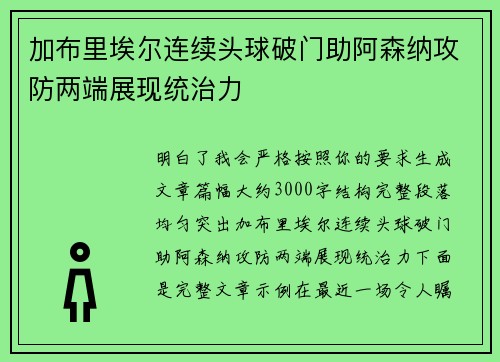 加布里埃尔连续头球破门助阿森纳攻防两端展现统治力