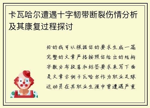 卡瓦哈尔遭遇十字韧带断裂伤情分析及其康复过程探讨