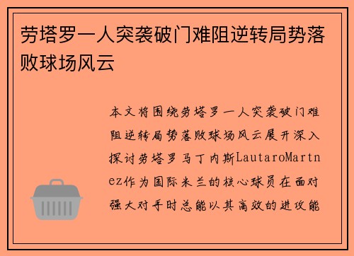 劳塔罗一人突袭破门难阻逆转局势落败球场风云