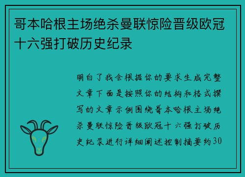 哥本哈根主场绝杀曼联惊险晋级欧冠十六强打破历史纪录
