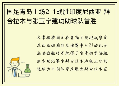 国足青岛主场2-1战胜印度尼西亚 拜合拉木与张玉宁建功助球队首胜