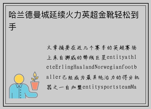 哈兰德曼城延续火力英超金靴轻松到手