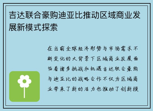 吉达联合豪购迪亚比推动区域商业发展新模式探索