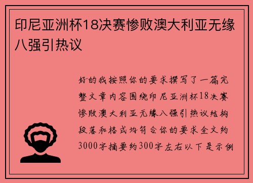 印尼亚洲杯18决赛惨败澳大利亚无缘八强引热议