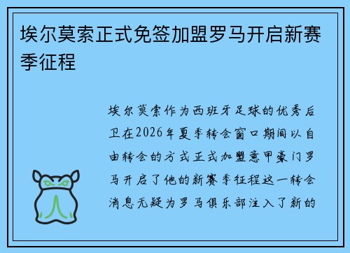 埃尔莫索正式免签加盟罗马开启新赛季征程