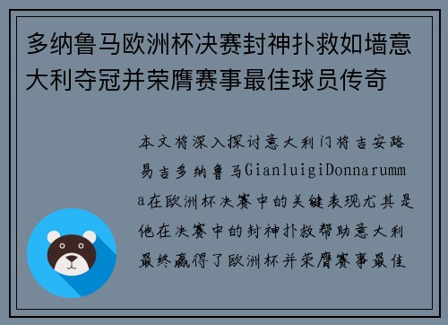 多纳鲁马欧洲杯决赛封神扑救如墙意大利夺冠并荣膺赛事最佳球员传奇