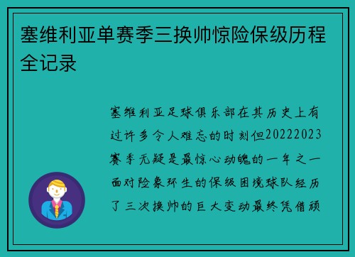 塞维利亚单赛季三换帅惊险保级历程全记录