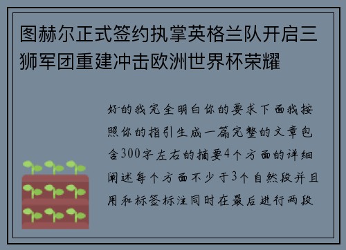 图赫尔正式签约执掌英格兰队开启三狮军团重建冲击欧洲世界杯荣耀