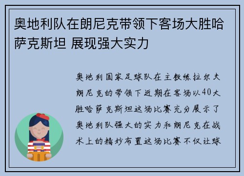 奥地利队在朗尼克带领下客场大胜哈萨克斯坦 展现强大实力