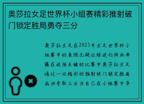 奥莎拉女足世界杯小组赛精彩推射破门锁定胜局勇夺三分