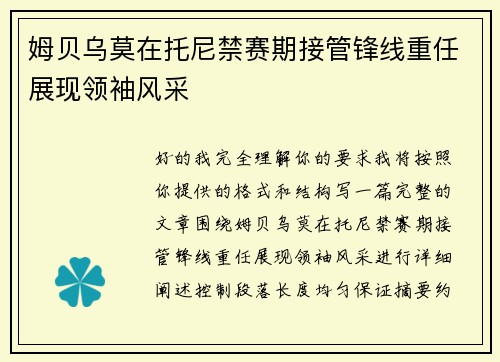 姆贝乌莫在托尼禁赛期接管锋线重任展现领袖风采