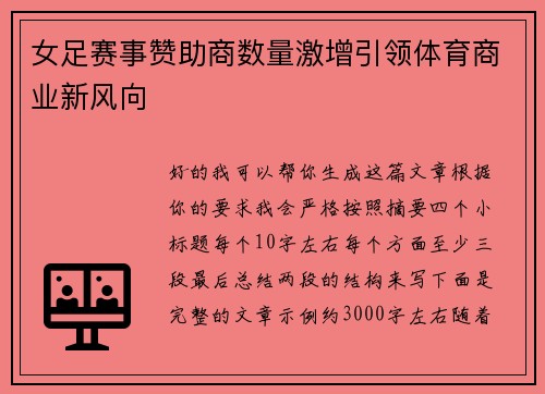 女足赛事赞助商数量激增引领体育商业新风向
