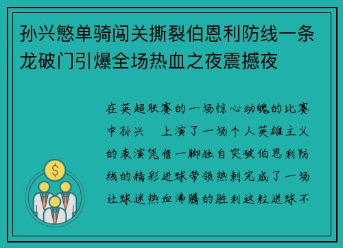 孙兴慜单骑闯关撕裂伯恩利防线一条龙破门引爆全场热血之夜震撼夜