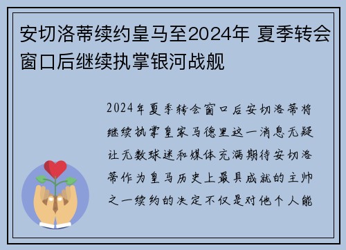 安切洛蒂续约皇马至2024年 夏季转会窗口后继续执掌银河战舰