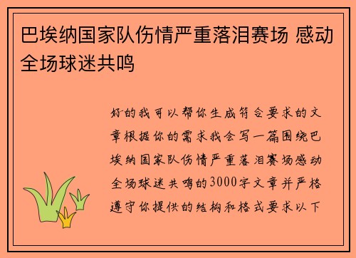 巴埃纳国家队伤情严重落泪赛场 感动全场球迷共鸣