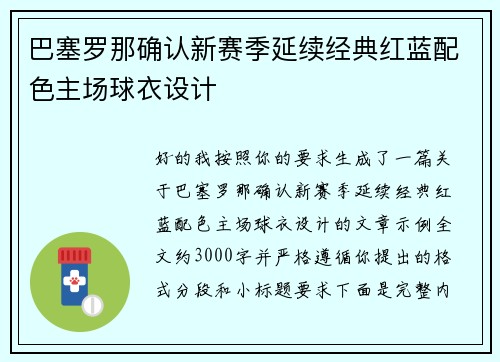 巴塞罗那确认新赛季延续经典红蓝配色主场球衣设计