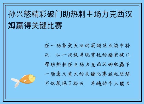 孙兴慜精彩破门助热刺主场力克西汉姆赢得关键比赛