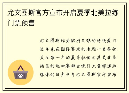 尤文图斯官方宣布开启夏季北美拉练门票预售