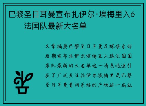 巴黎圣日耳曼宣布扎伊尔·埃梅里入选法国队最新大名单