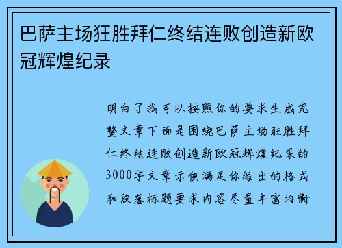 巴萨主场狂胜拜仁终结连败创造新欧冠辉煌纪录