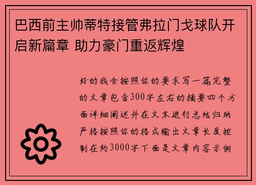 巴西前主帅蒂特接管弗拉门戈球队开启新篇章 助力豪门重返辉煌