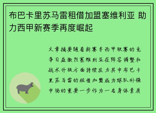 布巴卡里苏马雷租借加盟塞维利亚 助力西甲新赛季再度崛起