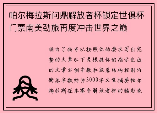 帕尔梅拉斯问鼎解放者杯锁定世俱杯门票南美劲旅再度冲击世界之巅