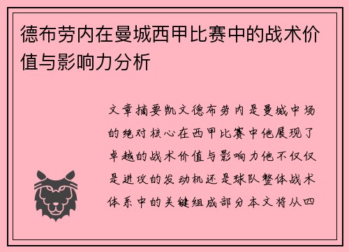 德布劳内在曼城西甲比赛中的战术价值与影响力分析