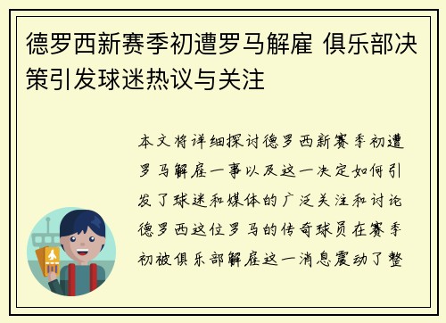 德罗西新赛季初遭罗马解雇 俱乐部决策引发球迷热议与关注