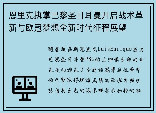 恩里克执掌巴黎圣日耳曼开启战术革新与欧冠梦想全新时代征程展望