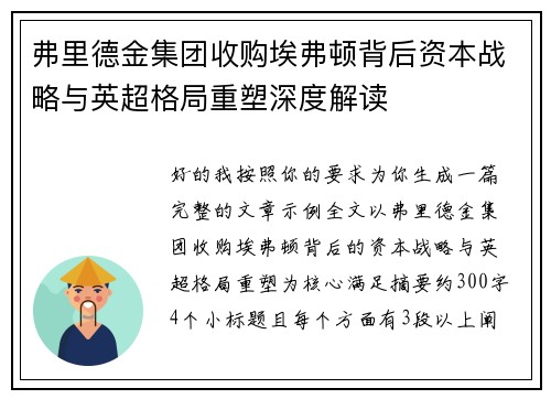 弗里德金集团收购埃弗顿背后资本战略与英超格局重塑深度解读
